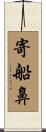 寄船鼻 Scroll