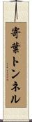 寄葉トンネル Scroll