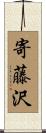 寄藤沢 Scroll