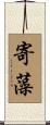 寄藻 Scroll