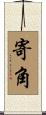 寄角 Scroll
