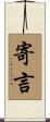 寄言 Scroll