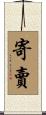寄賣 Scroll