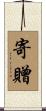 寄贈 Scroll