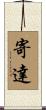 寄達 Scroll