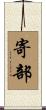 寄部 Scroll