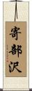 寄部沢 Scroll