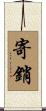 寄銷 Scroll