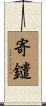 寄鑓 Scroll