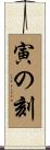 寅の刻 Scroll