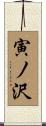 寅ノ沢 Scroll