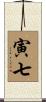 寅七 Scroll