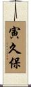 寅久保 Scroll