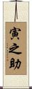 寅之助 Scroll