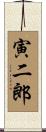 寅二郎 Scroll