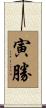 寅勝 Scroll