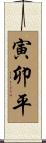 寅卯平 Scroll