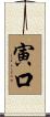 寅口 Scroll