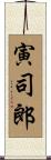 寅司郎 Scroll