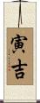 寅吉 Scroll