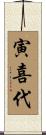 寅喜代 Scroll