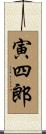 寅四郎 Scroll
