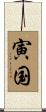 寅国 Scroll