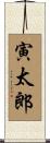 寅太郎 Scroll