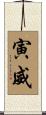 寅威 Scroll
