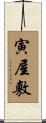寅屋敷 Scroll