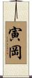 寅岡 Scroll