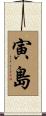 寅島 Scroll