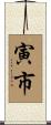 寅市 Scroll