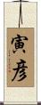 寅彦 Scroll