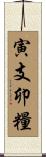 寅支卯糧 Scroll