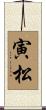 寅松 Scroll