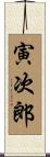 寅次郎 Scroll