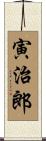 寅治郎 Scroll