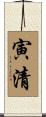 寅清 Scroll