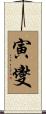 寅燮 Scroll