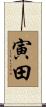 寅田 Scroll