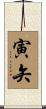 寅矢 Scroll