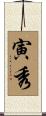 寅秀 Scroll