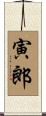 寅郎 Scroll