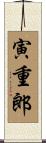 寅重郎 Scroll