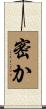 密か Scroll
