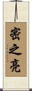 密之亮 Scroll