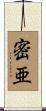密亜 Scroll