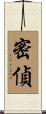 密偵 Scroll