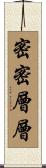 密密層層 Scroll